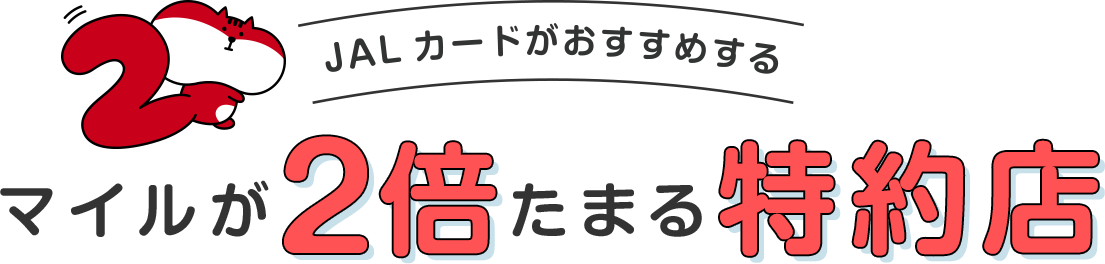 JALカードがおすすめするマイルが2倍たまる特約店