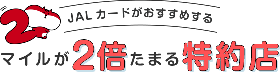 JALカードがおすすめするマイルが2倍たまる特約店