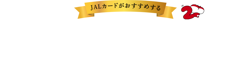 JALカードがおすすめするマイルが2倍たまる特約店JALカードがおすすめする特約店をご紹介します。期間限定のおトクな特典も多数掲載中！