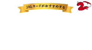JALカードがおすすめするマイルが2倍たまる特約店JALカードがおすすめする特約店をご紹介します。期間限定のおトクな特典も多数掲載中！