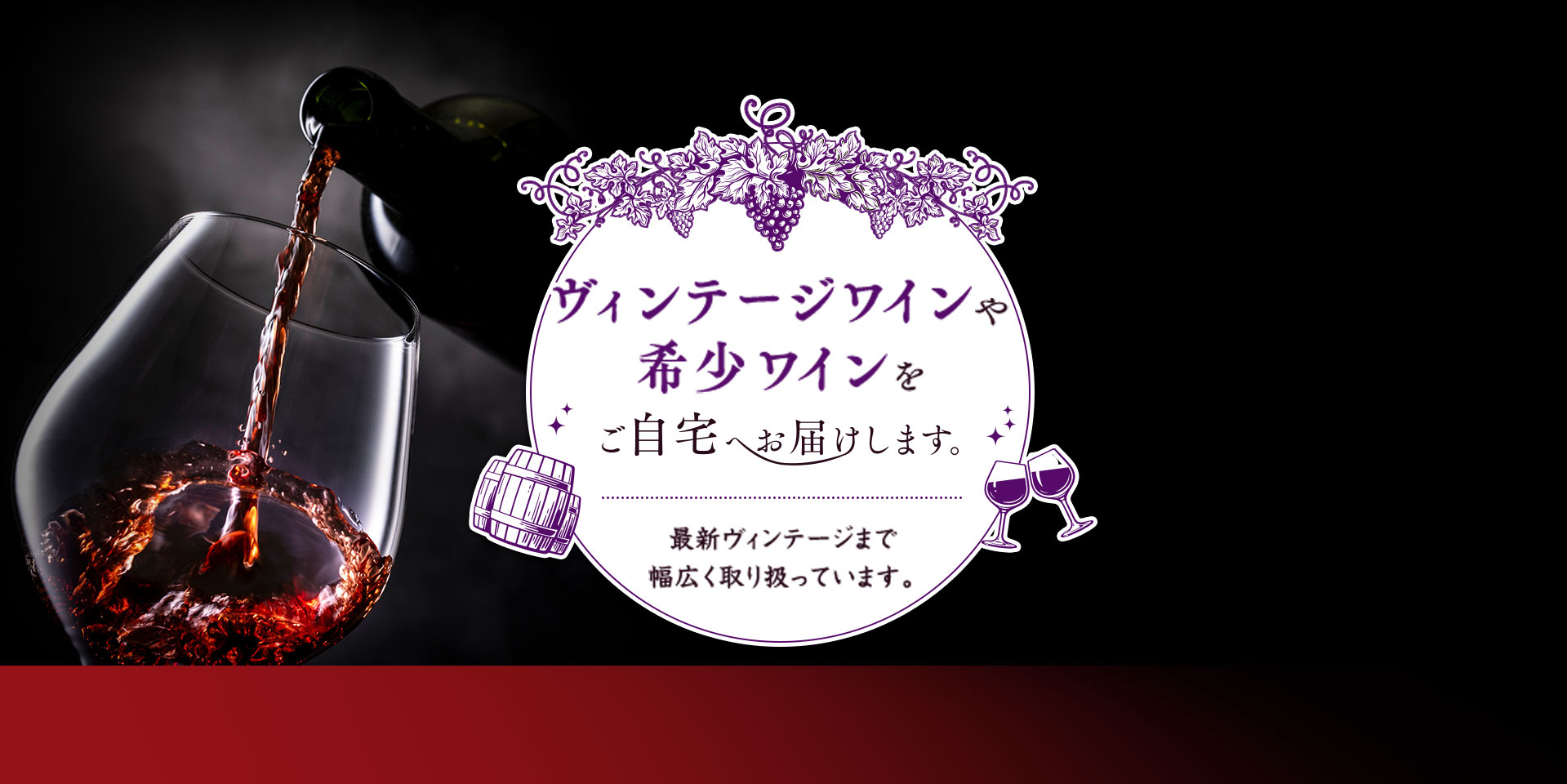 Old Vintage.com オールドビンテージ・ドットコム ビンテージや希少ワインをご自宅へお届けします。最新ヴィンテージまで幅広く取り扱っています。