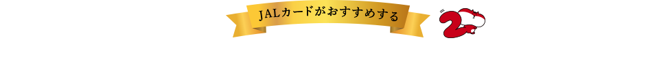 JALカードがおすすめするマイルが2倍たまる特約店