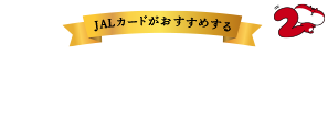 JALカードがおすすめするマイルが2倍たまる特約店