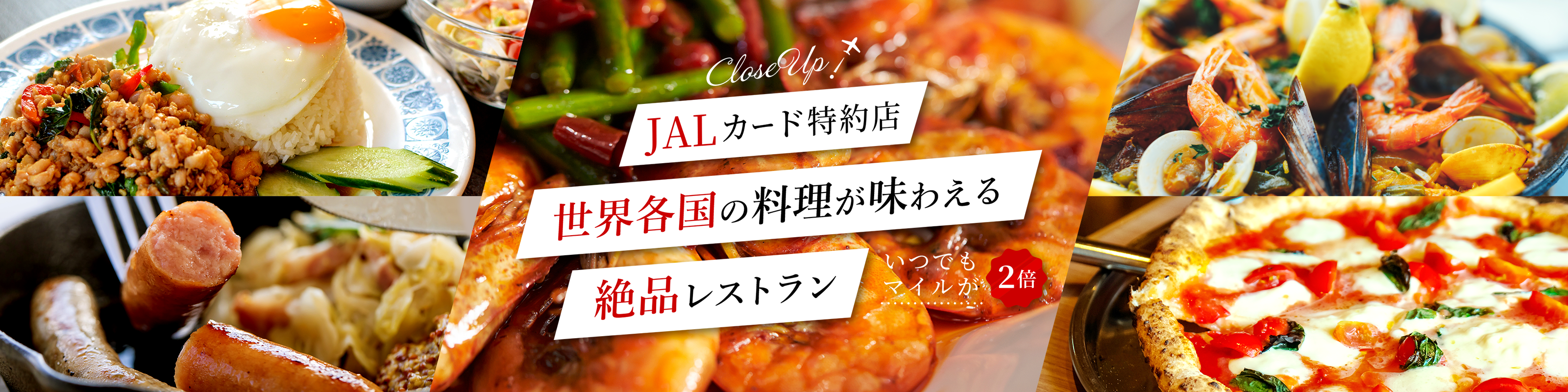JALカード特約店　世界各国の料理が味わえる絶品レストラン