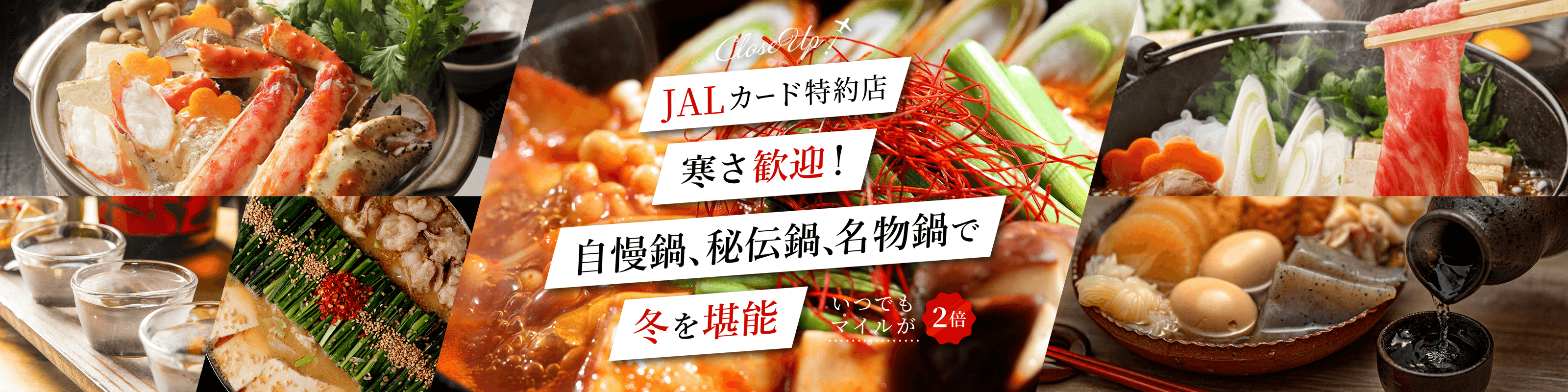 JALカード特約店　寒さ歓迎！自慢鍋、秘伝鍋、名物鍋で冬を堪能　いつでもマイルが２倍