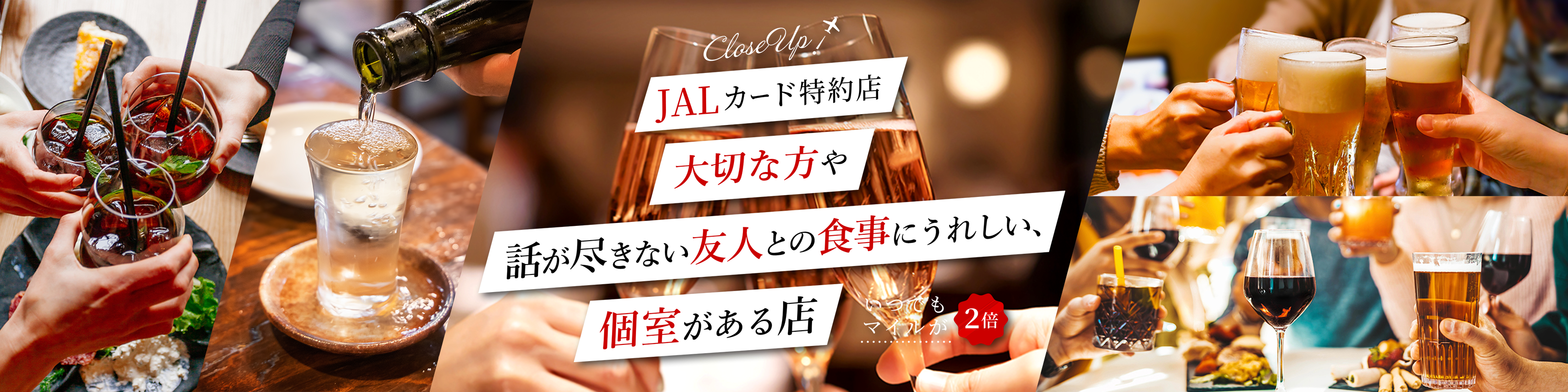 JALカード特約店　大切な方や話が尽きない友人との食事にうれしい、個室がある店　いつでもマイルが２倍