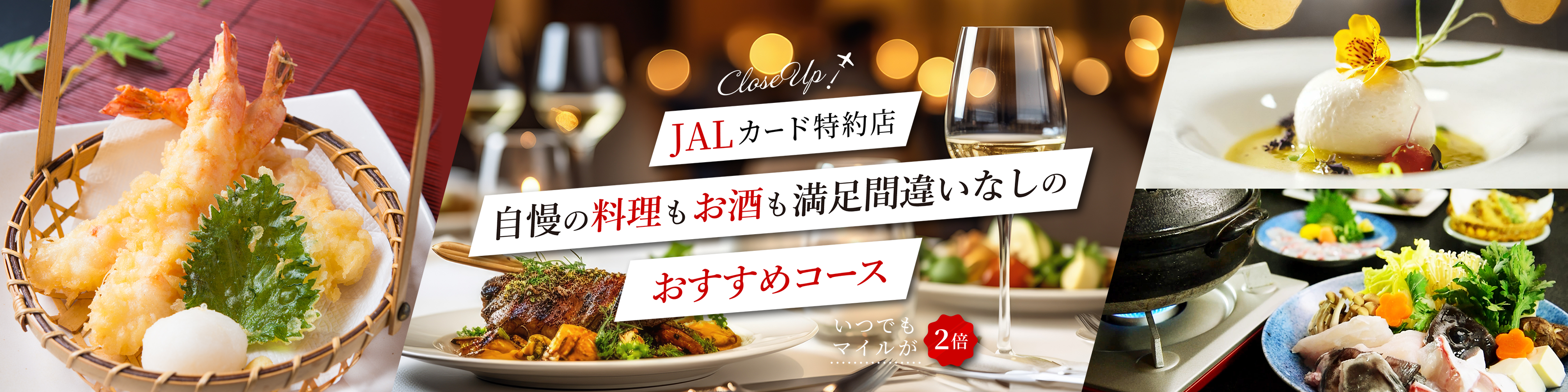 JALカード特約店　自慢の料理もお酒も満足間違いなしのおすすめコース　いつでもマイルが２倍