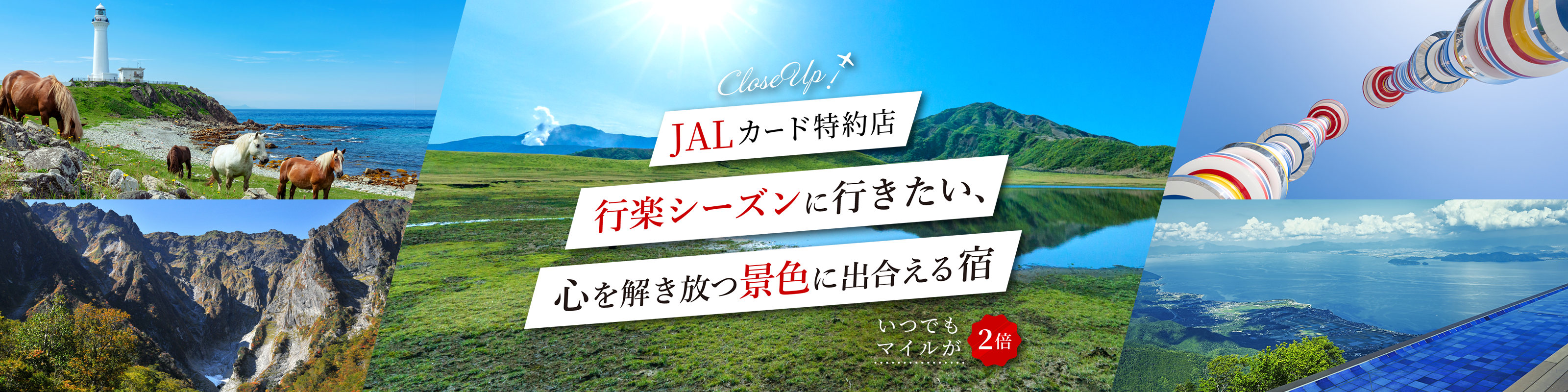 JALカード特約店　行楽シーズンに行きたい、心を解き放つ景色に出合える宿　いつでもマイルが２倍