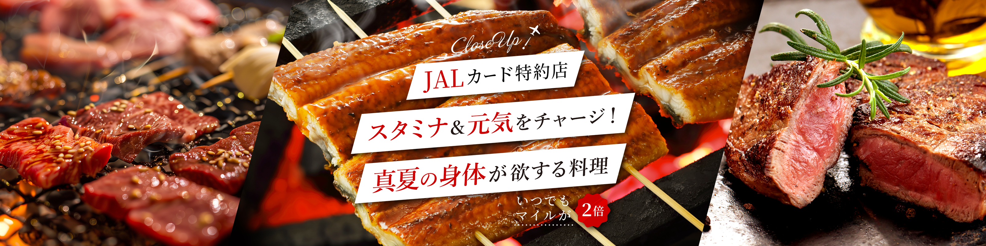 JALカード特約店　スタミナ＆元気をチャージ！真夏の体が欲する料理　いつでもマイルが２倍