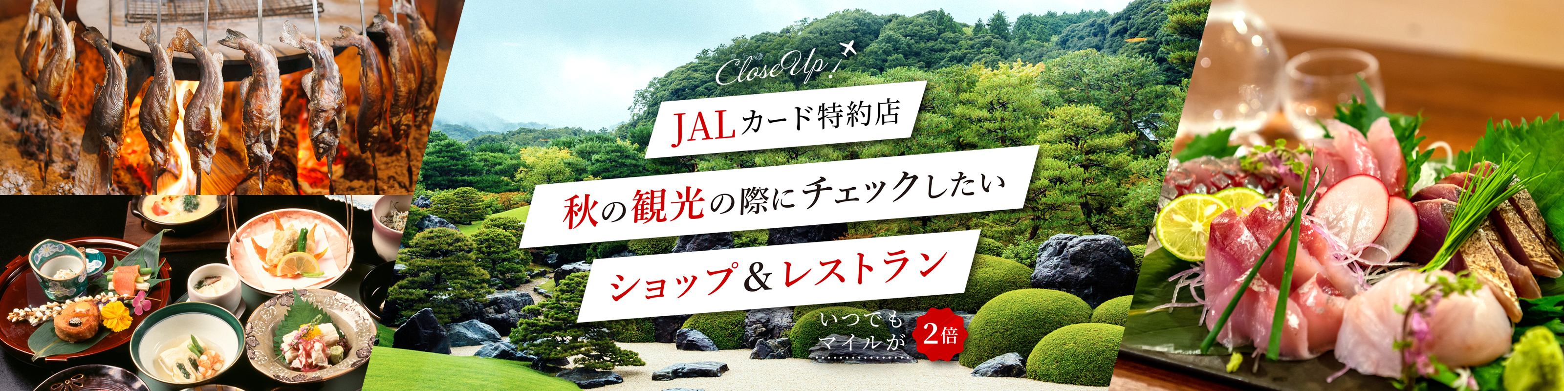 JALカード特約店　秋の観光の際にチェックしたいショップ＆レストラン　いつでもマイルが２倍
