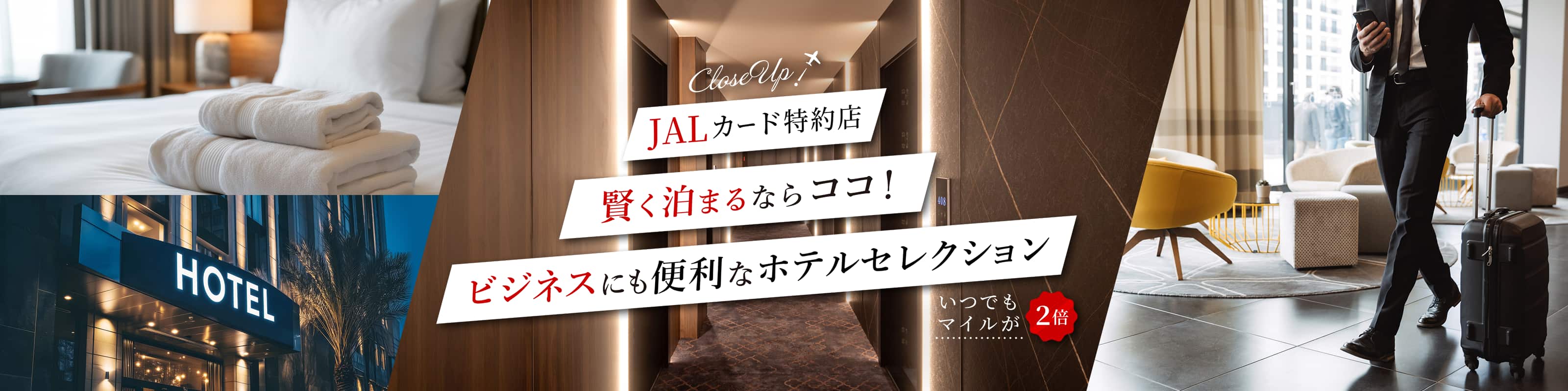 JALカード特約店　賢く泊まるならココ！ビジネスにも便利なホテルセレクション　いつでもマイルが２倍