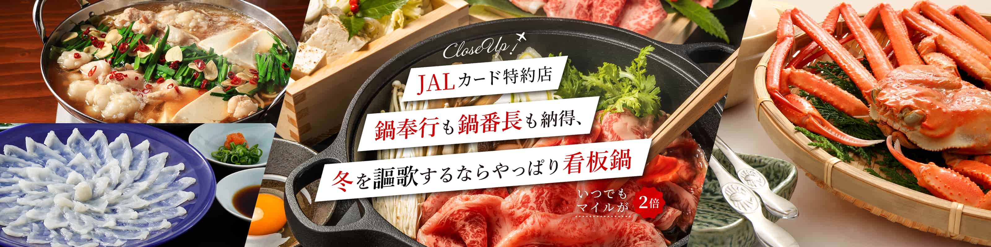 JALカード特約店　鍋奉行も鍋番長も納得、冬を謳歌するならやっぱり看板鍋　いつでもマイルが２倍