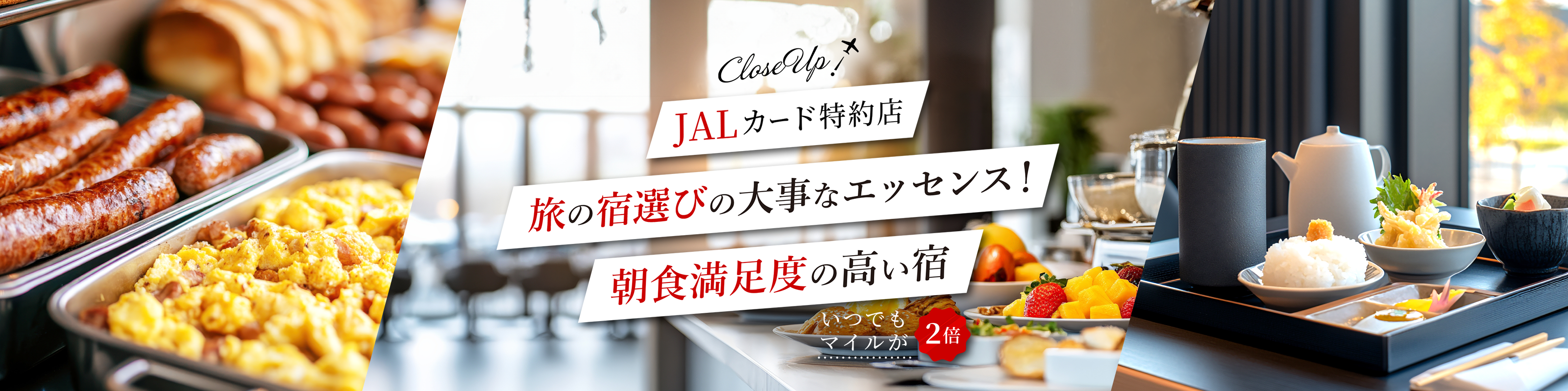 JALカード特約店　旅の宿選びの大事なエッセンス！朝食満足度の高い宿　いつでもマイルが２倍