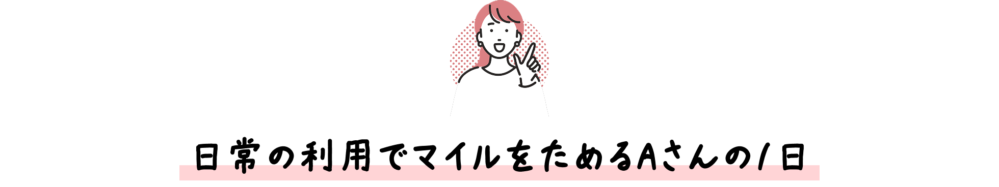 日常の利用でマイルとためるAさんの1日