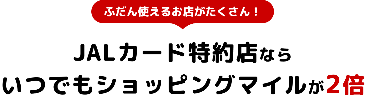 JALカード特約店ならいつでもショッピングマイルが2倍