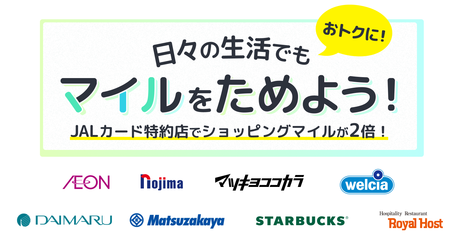 日々の生活でもおトクにマイルをためよう!JALカード特約店でショッピングマイルが2倍!