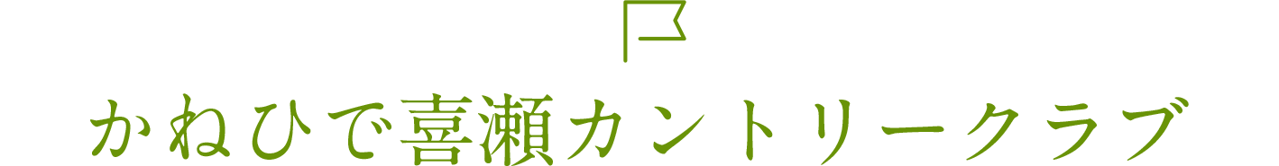 かねひで喜瀬カントリークラブ