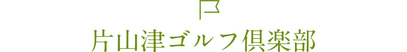 片山津ゴルフ倶楽部