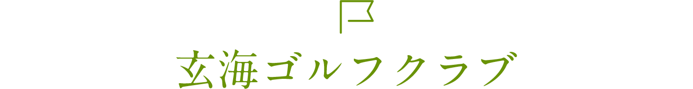 玄海ゴルフクラブ