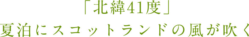 「北緯41度」夏泊にスコットランドの風が吹く