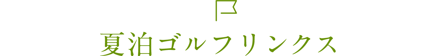 夏泊ゴルフリンクス