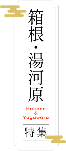 箱根・湯河原特集