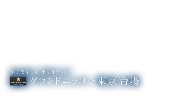 マイルが2倍たまる JALカード特約店 宿特集 ホテルニッコー & JALシティ 東京を楽しむ 東京をくつろぐ グランドニッコー東京 台場