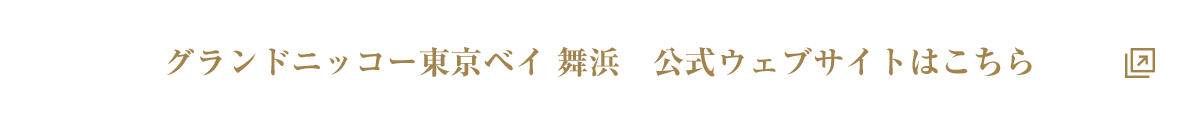 グランドニッコー東京ベイ 舞浜 公式ウェブサイトはこちら