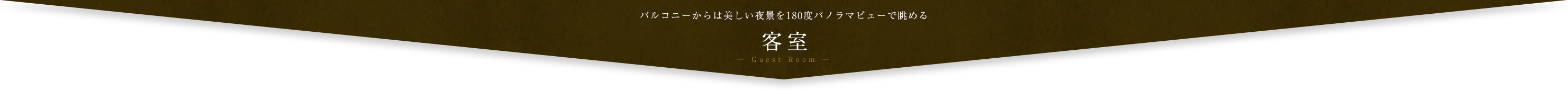 客室