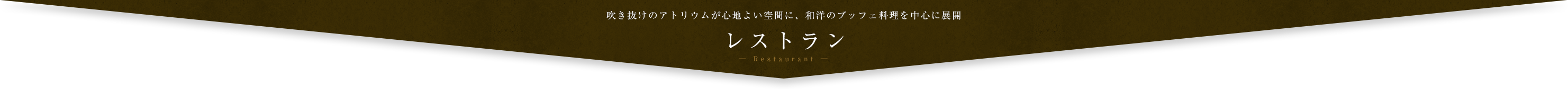 レストラン