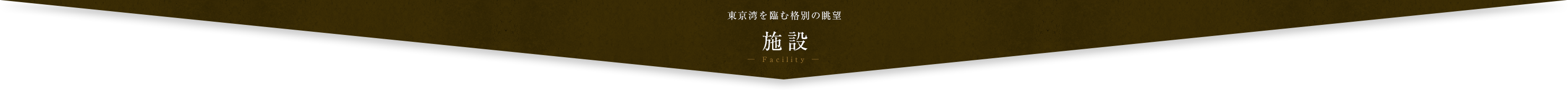 施設