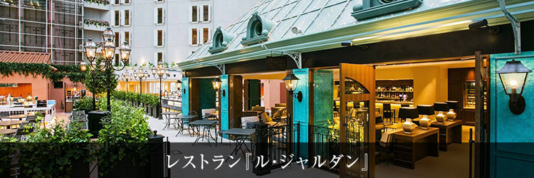 レストラン『ル・ジャルダン』舞浜エリア最大級のレストラン。吹き抜けのアトリウムが心地よい空間に、和洋のブッフェ料理を中心に展開。朝食ではハンバーガーやおむすびの実演料理、夜のラウンジエリアではバーテンダーが大人の時間を演出します。