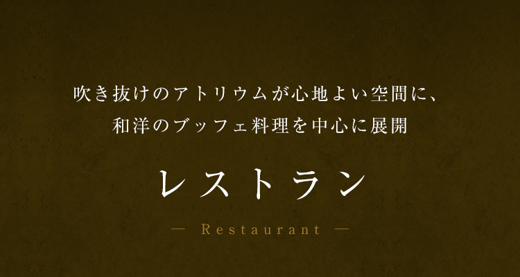 レストラン