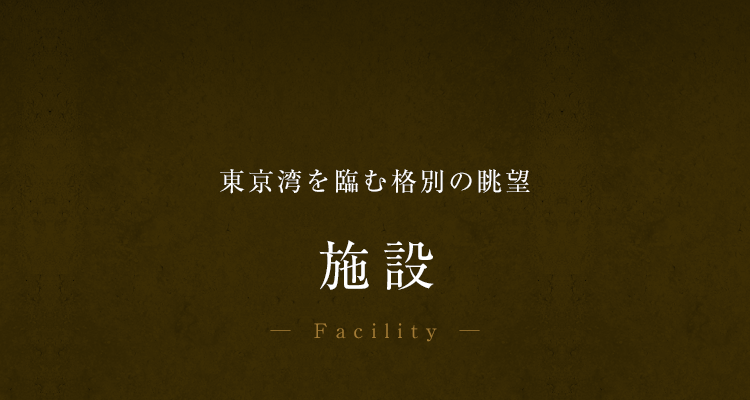 施設