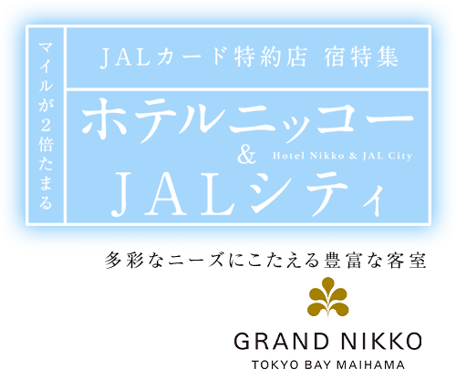 マイルが2倍たまる JALカード特約店 宿特集 ホテルニッコー & JALシティ 多彩なニーズにこたえる豊富な客室 グランドニッコー東京ベイ 舞浜