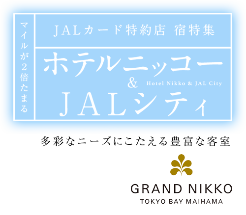 マイルが2倍たまる JALカード特約店 宿特集 ホテルニッコー & JALシティ 多彩なニーズにこたえる豊富な客室 グランドニッコー東京ベイ 舞浜