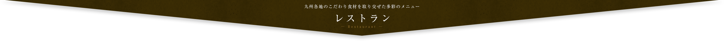 レストラン 九州各地のこだわり食材を取り交ぜた多彩のメニュー