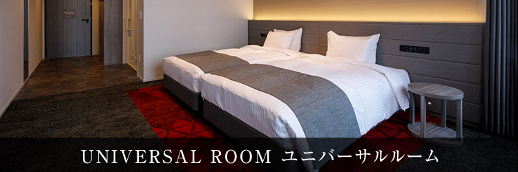 UNIVERSAL ROOM ユニバーサルルーム