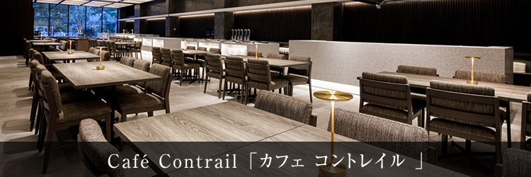 Cafe Contrail 「カフェ コントレイル 」