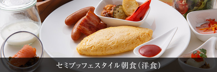 セミブッフェスタイル朝食（洋食）