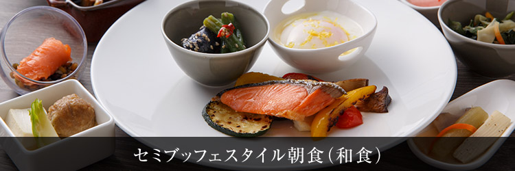 セミブッフェスタイル朝食（和食）