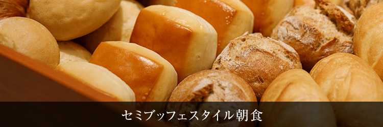 セミブッフェスタイル朝食
