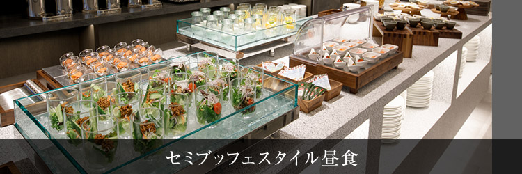 セミブッフェスタイル昼食