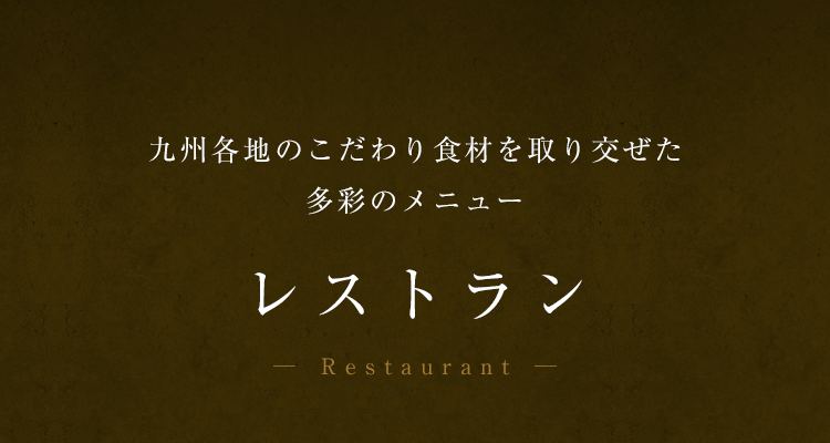 レストラン 九州各地のこだわり食材を取り交ぜた多彩のメニュー