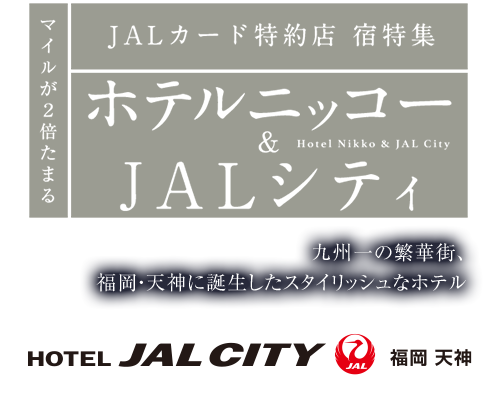 マイルが2倍たまる JALカード特約店 宿特集 ホテルニッコー & JALシティ 九州一の繁華街、福岡・天神に誕生したスタイリッシュなホテル ホテルJALシティ福岡 天神