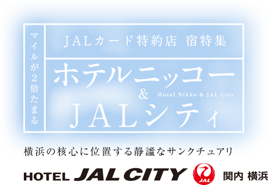 マイルが2倍たまる JALカード特約店 宿特集 ホテルニッコー & JALシティ ホテル日航姫路