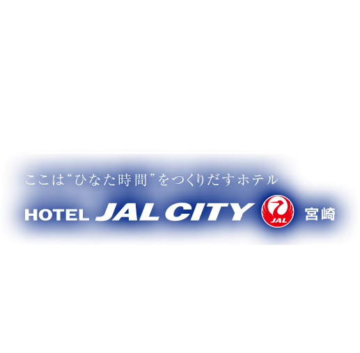 マイルが2倍たまる JALカード特約店 宿特集 ホテルニッコー & JALシティ ここは“ひなた時間”をつくりだすホテル ホテルJALシティ宮崎