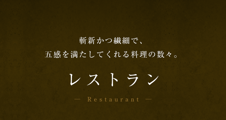 レストラン 斬新かつ繊細で、五感を満たしてくれる料理の数々。