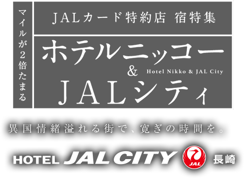 マイルが2倍たまる JALカード特約店 宿特集 ホテルJALシティ長崎 異国情緒溢れる街で、寛ぎの時間を。