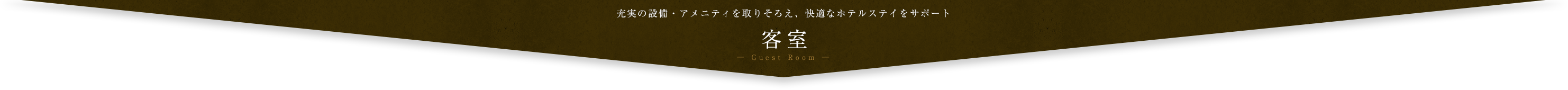 客室